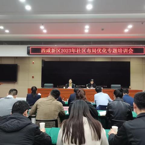 社区服务中心召开2023年社区布局优化专题培训会