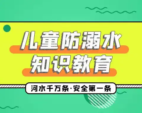 濮阳县职业教育培训中心防溺水安全知识教育普及篇