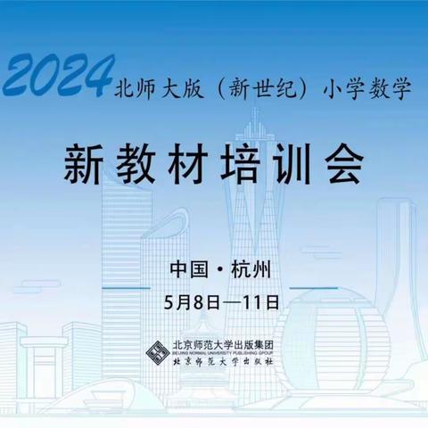 研读新课标，学习新教材——湛江市第二十二小学数学教师参加2024年北师大版（新世纪）小学数学新教材培训会