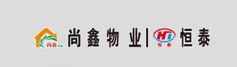 尚鑫物业城西安置小区2023年4月简报