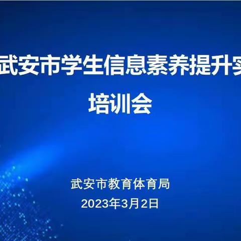武安市开展学生信息素养提升活动（创意编程赛项）专项培训