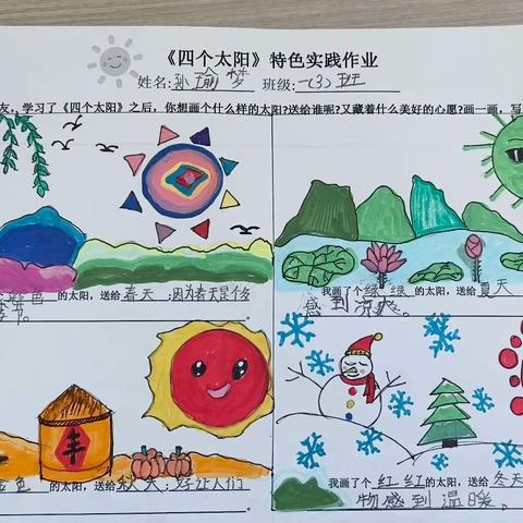 《四个太阳》特色实践作业 ——滨江小学一年级三班