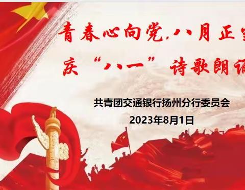 扬州分行团委举办“青春心向党 八月正当燃”庆“八一”诗歌朗诵会