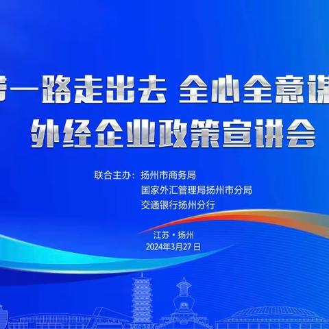 交通银行扬州分行与扬州市商务局、外管局联合举办“一带一路走出去 全心全意谋共赢”外经企业政策宣讲会