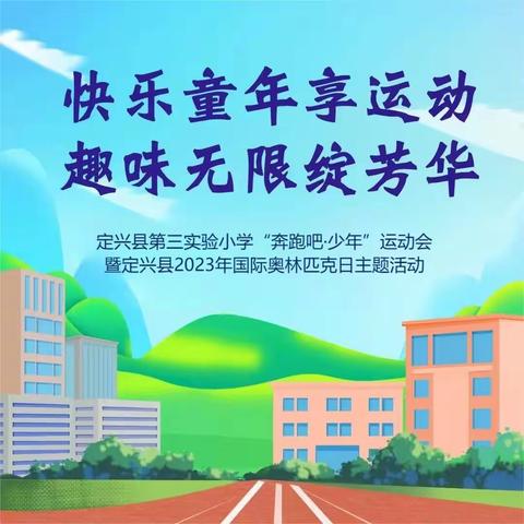 定兴县第三实验小学“奔跑吧·少年”运动会暨2023年国际奥林匹克日主题活动