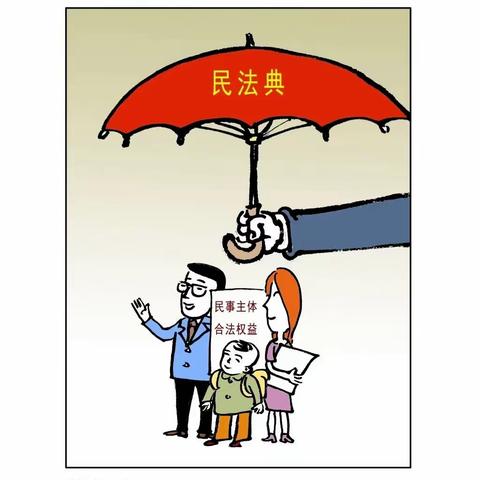 民法典宣传月｜带你读懂《民法典》