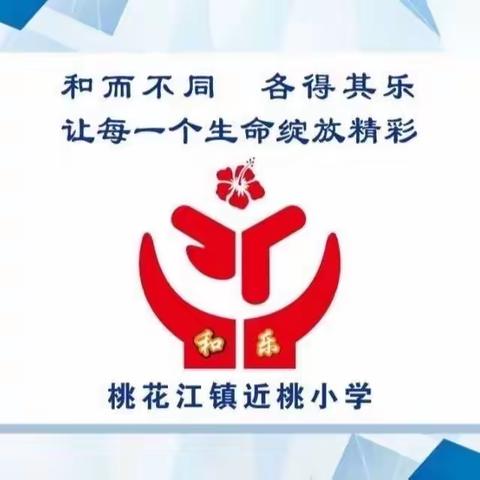 清风润六月  廉洁育人心——近桃小学第十八周校园风采