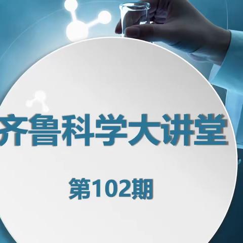 享科学盛宴，促教学相长——第102期齐鲁科学大讲堂活动纪实