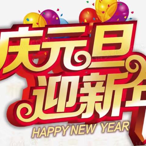 “迎元旦，庆新年” 圆秋梦幼儿园