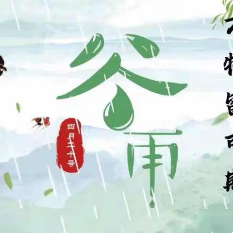 “雨生谷雨，时值暮春” ——六运湖幼儿园小中班组谷雨活动