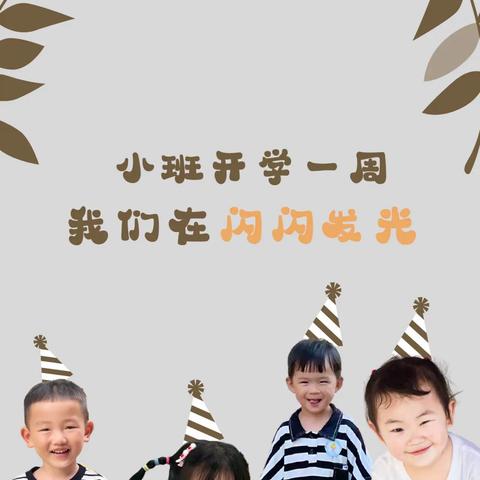 桃李幼儿园小班开学第一周，宝贝在闪闪发光