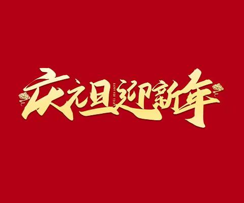 激情元旦  绽放梦想！———— 珠海市金峰学校608班