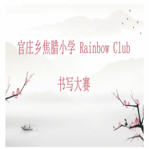 妙笔生花，“英”你精彩——官庄乡焦腊小学Rainbow Club英语书写比赛活动纪实