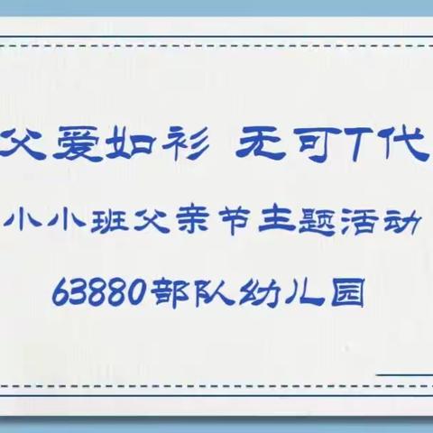 《父爱如衫     爱满六月》————63880部队幼儿园小小班父亲节扎染活动纪实