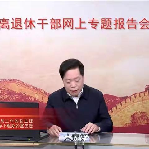 高新支行组织退休员工收看离退休干部网上专题报告会