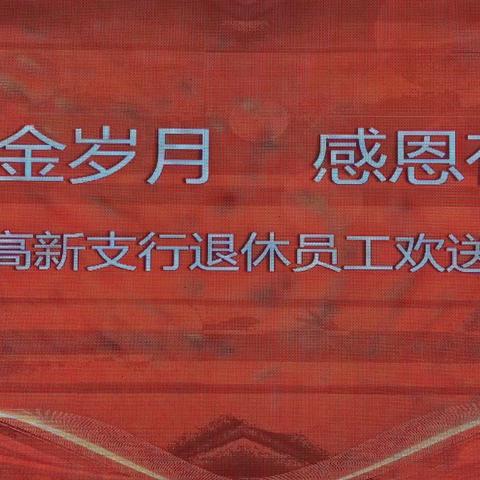 高新支行举办“流金岁月  感恩有你”退休员工欢送会