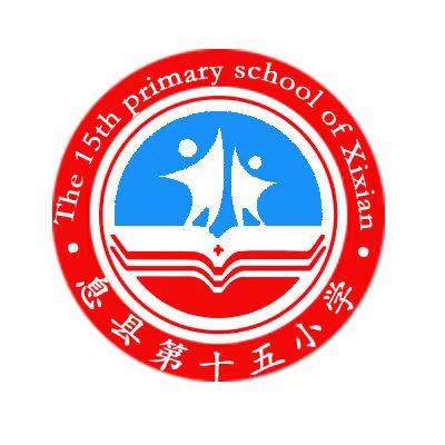 不负春光与时研 且思且行共芬芳--第十五小学语文教研活动