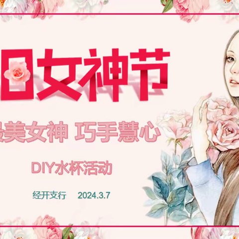 经开支行成功举办"最美女神，巧手慧心"DIY水杯活动