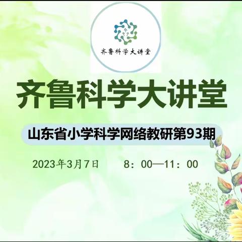 教以共进   研以致远——淄川区小学科学教师参加山东省齐鲁科学大讲堂第93期活动纪实