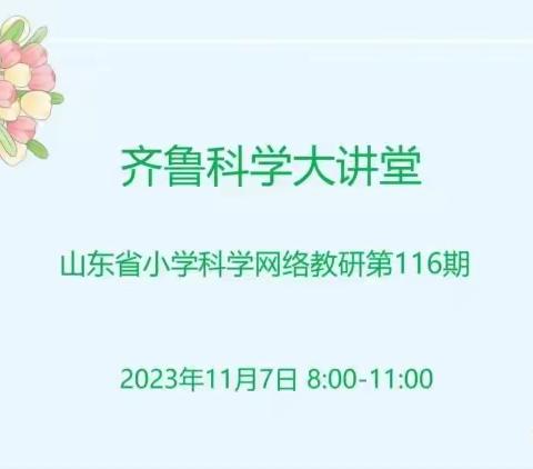 研思并进聚云端  共研共学共提升——淄川区参加山东省第116期齐鲁科学大讲堂活动纪实