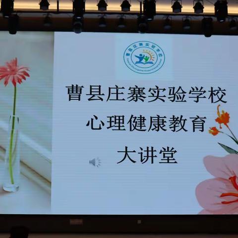 《珍爱生命  健康成长》曹县庄寨实验学校心理健康教育大讲堂