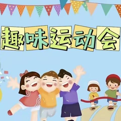 齐心协力“趣”运动，童真童趣共成长 ——环翠小学教联体四、五年级2024年春季趣味运动会