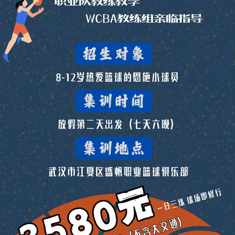武汉盛帆职业篮球俱乐部7天6晚训练营即将开始！~