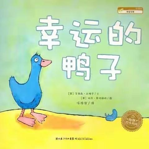 阿荣旗第三幼儿园2023年“浴书香 绘童年”向您推荐绘本《幸运的鸭子》