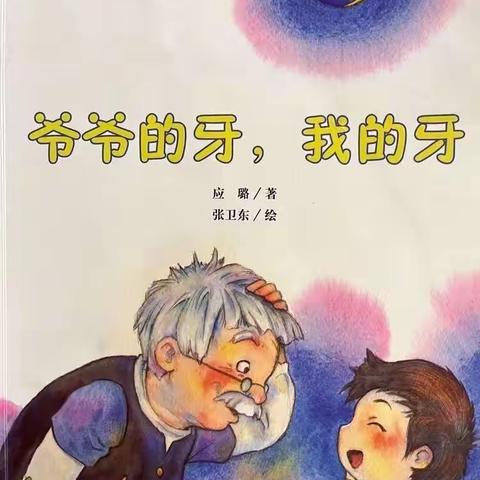 2023年阿荣旗第三幼儿园“浴书香 绘童年”向您推荐绘本《爷爷的牙，我的牙》