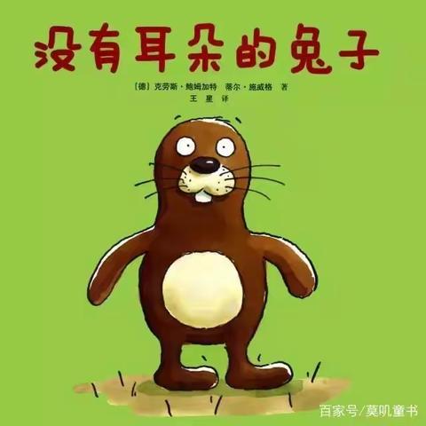 阿荣旗第三幼儿园2023年“浴书香 绘童年”向您推荐绘本《没有耳朵的兔子》