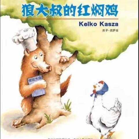 阿荣旗第三幼儿园2023年“浴书香 绘童年”向您推荐绘本《狼大叔的红焖鸡》