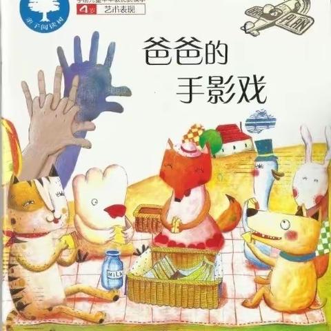 阿荣旗第三幼儿园2023年“浴书香 绘童年”向您推荐绘本《爸爸的手影戏》