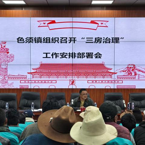 色须镇召开第二次“三房治理”工作部署会