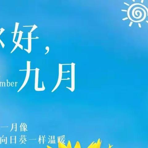 9月你好