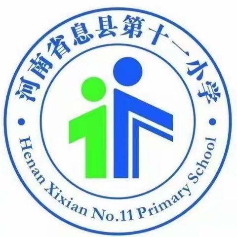 砥砺前行  勿忘初心——息县第十一小学美丽教师