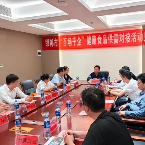 邯郸市“百场千企”健康食品供需对接见面会成功举行