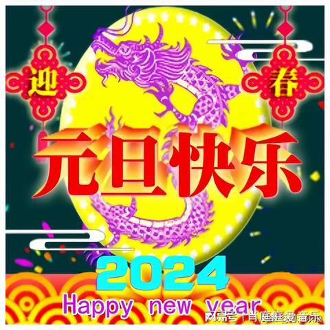 🎊《起舞庆元旦，欢喜迎新年》——卫校欣欣幼儿园大班庆元旦文艺汇演圆满成功