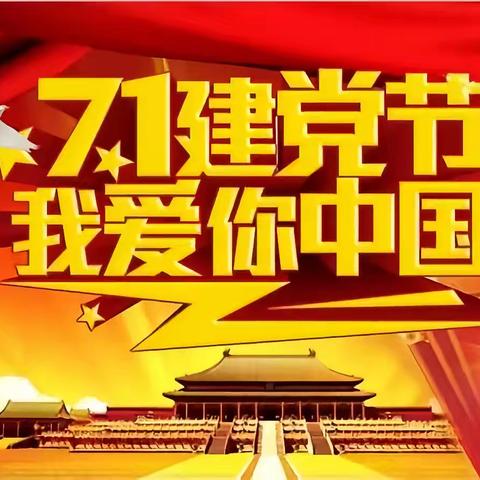 🌹卫校欣欣幼儿园大班~“7.1建党节”——《我爱你中国🇨🇳》主题活动