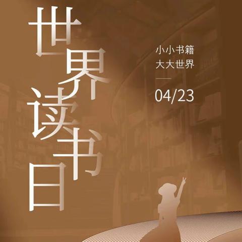 兴和县新华书店开展“最美阅读之星”.“4·23世界读书日”线上读书打卡活动