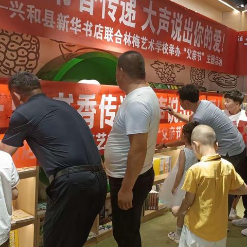 兴和县新华书店“父亲节”来临之际，联合林梅艺术学校举办“爸”气十足，书香传递，大声说出你的爱！