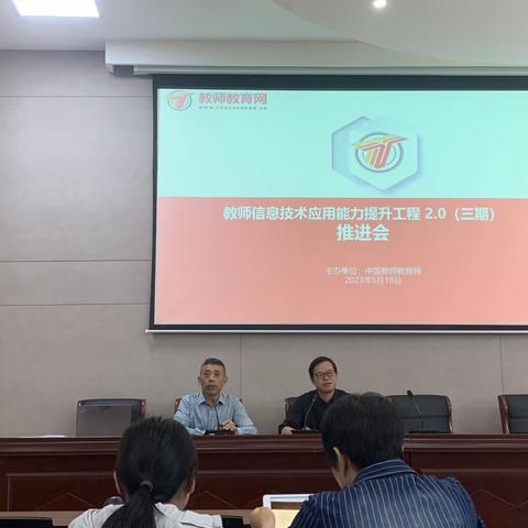 教师信息技术应用能力提升2.0（三期）推进会