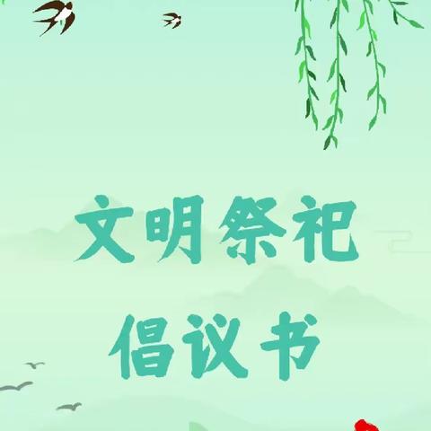 杜家河明德小学清明节“文明祭扫”倡议书