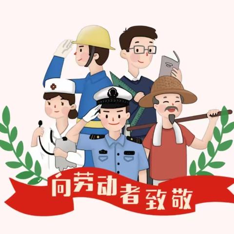 发现劳动美      歌颂劳动者——西辛庄小学五一实践作业单