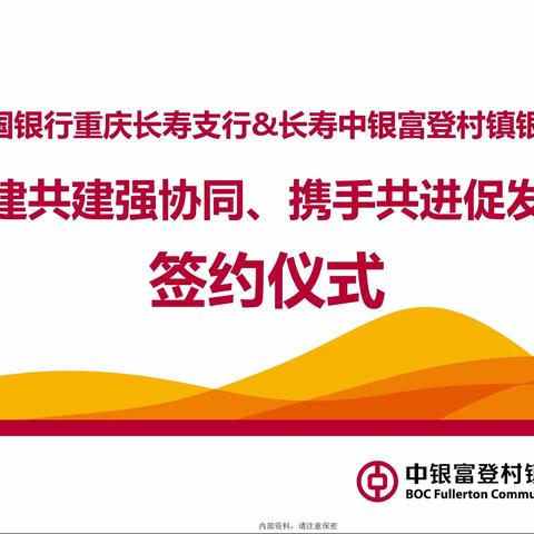 中国银行长寿支行与长寿中银富登村镇银行共同举办“党建共建强协同、携手共进促发展”战略合作签约仪式