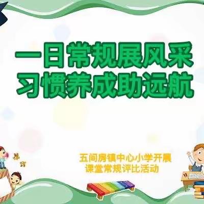 一日常规展风采 习惯养成助远航   ——五间房镇中心小学第三季习惯养成大赛活动纪实