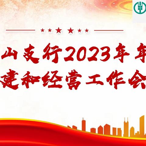 泉山支行召开2023年年中党建和经营工作会议