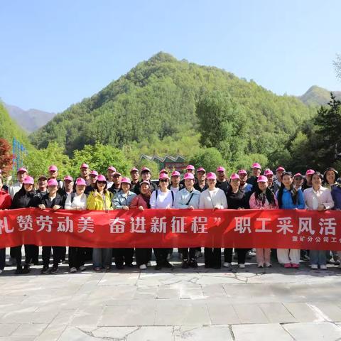礼赞劳动美 奋进新征程——董矿分公司工会开展优秀一线职工采风摄影活动
