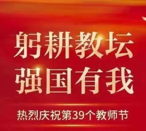 躬耕教坛，强国有我——宁武县第五幼儿园庆祝第39个教师节