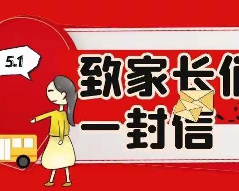 【“三抓三促”进行时】家校合力保平安——金华九年制学校“五一”假期致家长的一封信