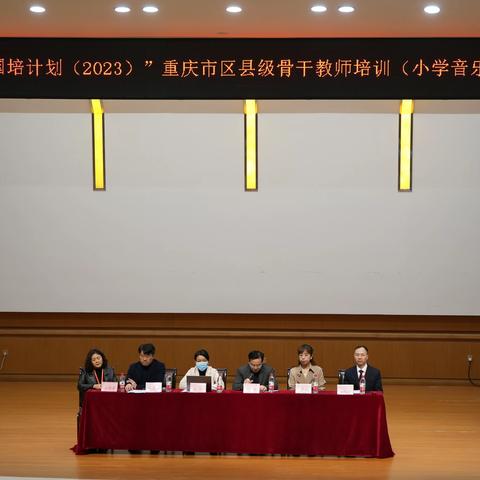 “国培计划（2023）”重庆市区县级骨干教师培训（小学音乐）开班仪式成功举行